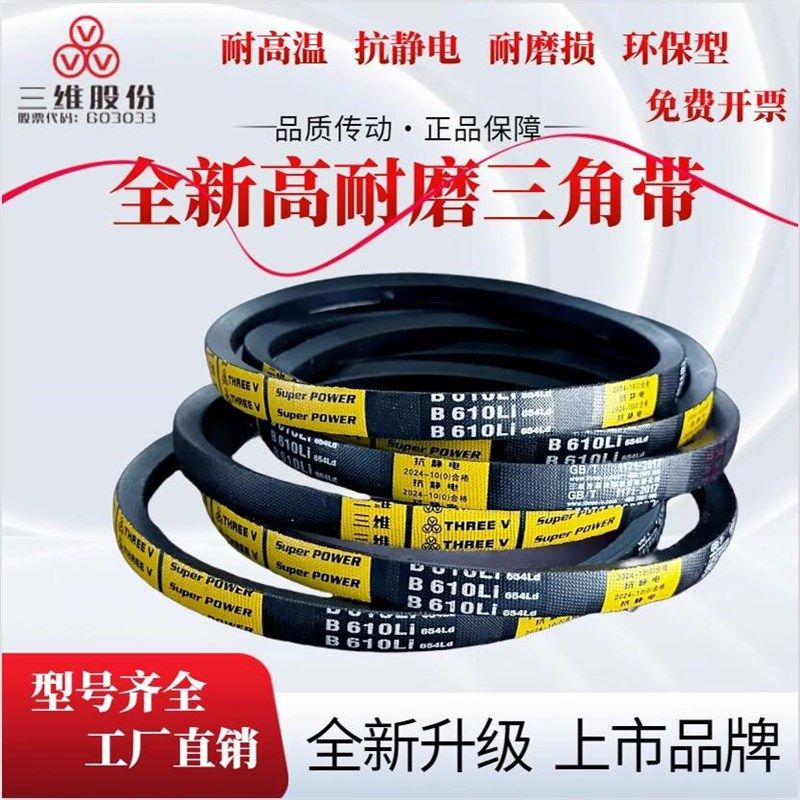 浙江三维三角皮带B1570/B1770/B2010/B2143/B2180/B2220/B2351惠