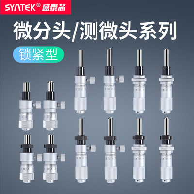 高精度千分尺微分头0-6.5-13mm锁紧型测微计带螺母微分筒平头圆头