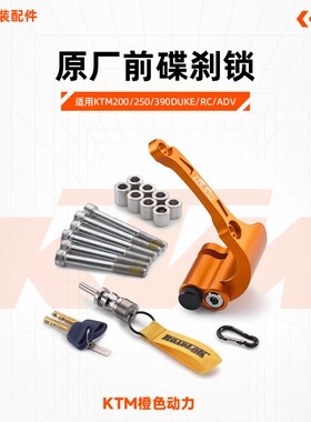KTM200/250/390DUKE/RC/ADV原厂前碟刹锁橙色防盗锁刹车盘锁