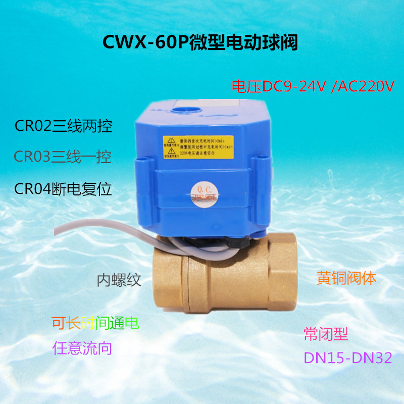 微型电动阀门CWX-60P CR02 CR03 CR04 DC9-24VAC220V铜DN15 20 25