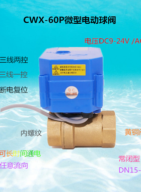 微型电动阀门CWX-60P CR02 CR03 CR04 DC9-24VAC220V铜DN15 20 25