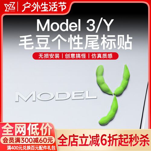 YZ特斯拉汽车尾部毛豆车贴纸创意装饰Model3/Y尾标车内摆件丫配件