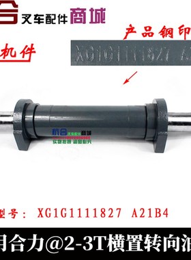 适用合力2-3.5吨 aH30/@h35横置转向油缸总成 柳工3吨转向缸总成