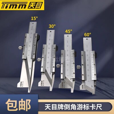 天目TIMM 倒角卡尺 倒角规 0-6mm 15 20 30 45 60度 倒角游标卡尺