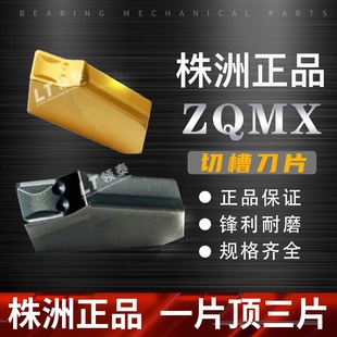 4mm YB251钢件加工切断刀头槽刀片3 株洲钻石数控刀片ZQMX3N11