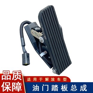 适用解放虎v加速油门踏板虎vh轻卡货车j6f领途jk6电子原厂配件6k9