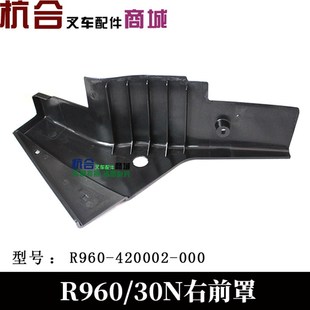 杭州叉车配件车架护盖左右前护罩杭叉30R杭州30N车架护罩R960