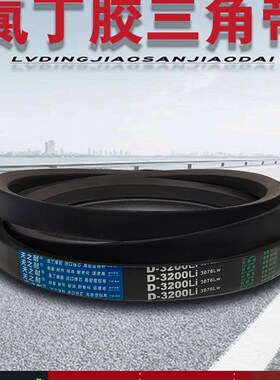 橡胶三角带D型传动传送皮带D2845 D2850 D2870 D2896 D2900 D2921
