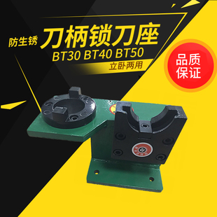锁刀座电脑锣刀柄装 刀座CNC加工中心数控刀柄BT30BT40BT50锁刀座