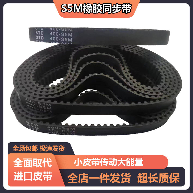 橡胶同步带S5M380-S5M385-S5M390-S5M395-S5M400-S5M405传动皮带