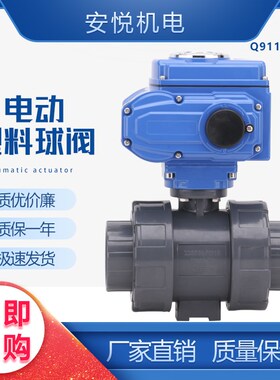 Q911F-16S电动UPVC球阀 电动塑料球阀DN20 25 32 40 50 65 80 100