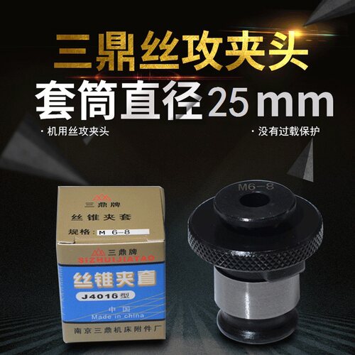 南京三鼎J4016L丝锥夹套M5M6M8M10M12M16M20 国标日标丝攻夹头B18