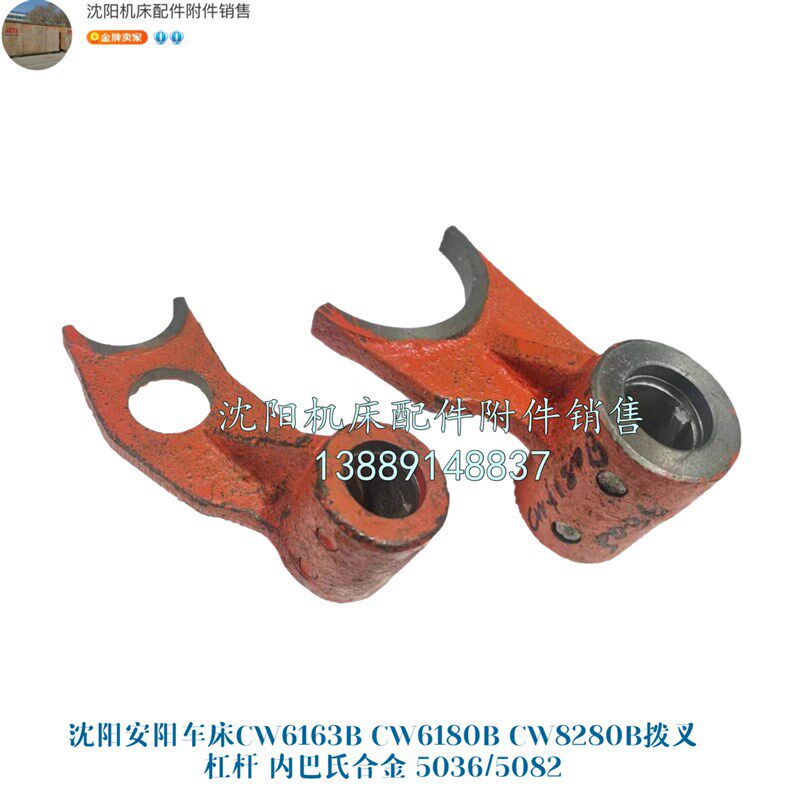 沈阳机床CW6163B CW6180B CW8280B拨叉 杠杆 内巴氏合金5036/5082