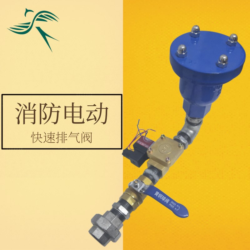 预作用末端电动排气阀 快速排气阀50消防专用电磁阀25干式放气阀