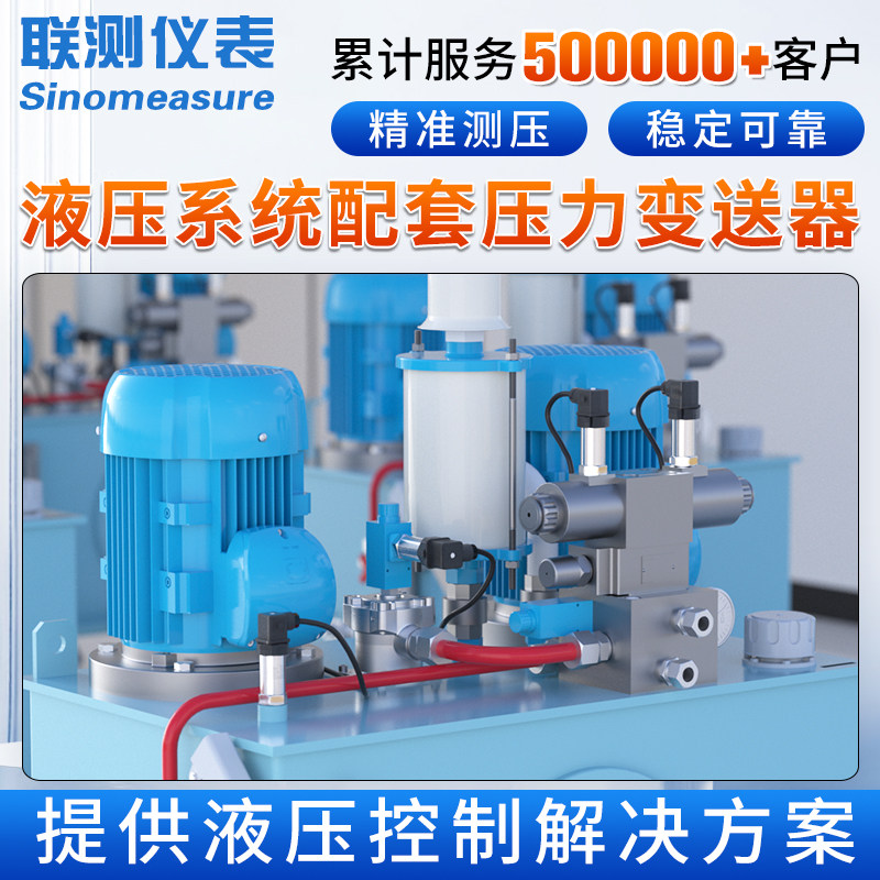 联测液压站压力传感器小微型液压系统总成液压设备配件压力变送器