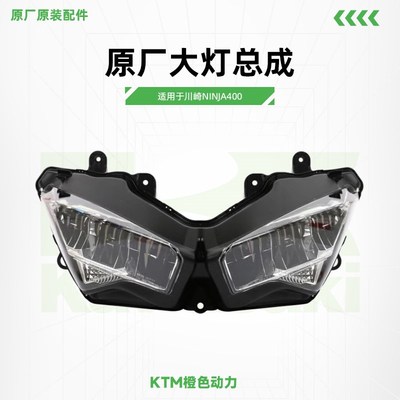 Kawasaki川崎Ninja400原厂大灯总成前照灯LED前大灯总成原装配件