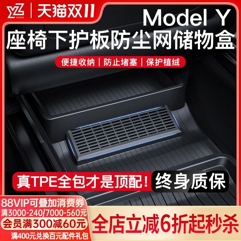 YZ适用于特斯拉Model丫座椅下储物盒护角防尘网收纳配件车载好物y