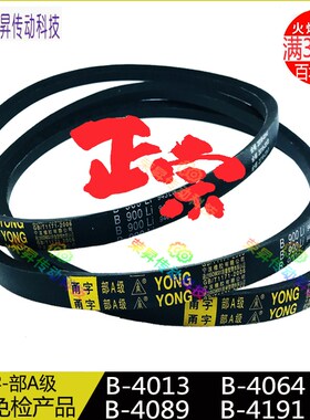 甬字B型YONG-B4013Li工业皮带B4064铜管加工B4089三角带V带B4191