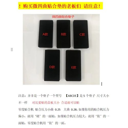 通用微四曲贴合垫子  黑色贴合垫  曲面  效果好  一垫多用