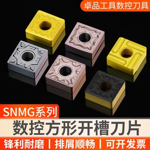 数控刀片SNMG120408开槽四方刀片SNMG150612开粗车刀片钢件铸铁