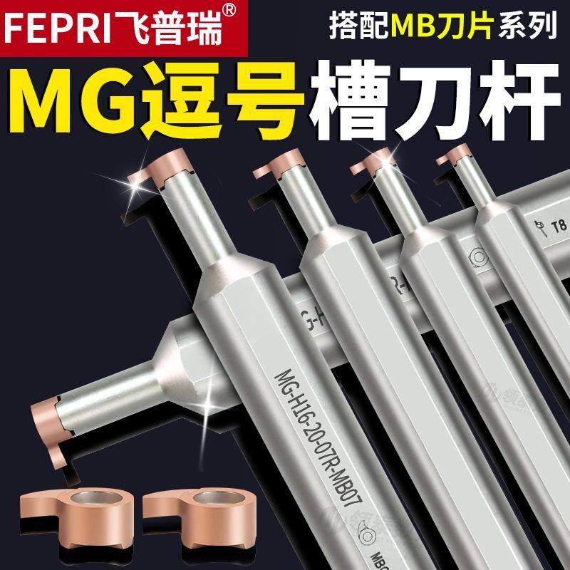 数控刀杆逗号切槽刀钢件不锈钢MB-07GR小孔挖槽内孔深槽切断刀粒