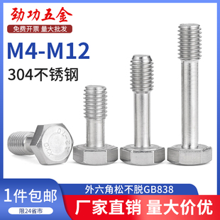 304不锈钢外六角头松不脱螺栓GB838防脱出螺丝钉M4M5M6M8M10