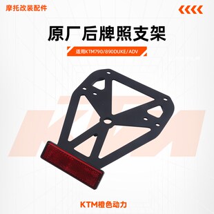KTM790/890DUKE/ADV原厂牌照支架后牌照支板反光片原装配件