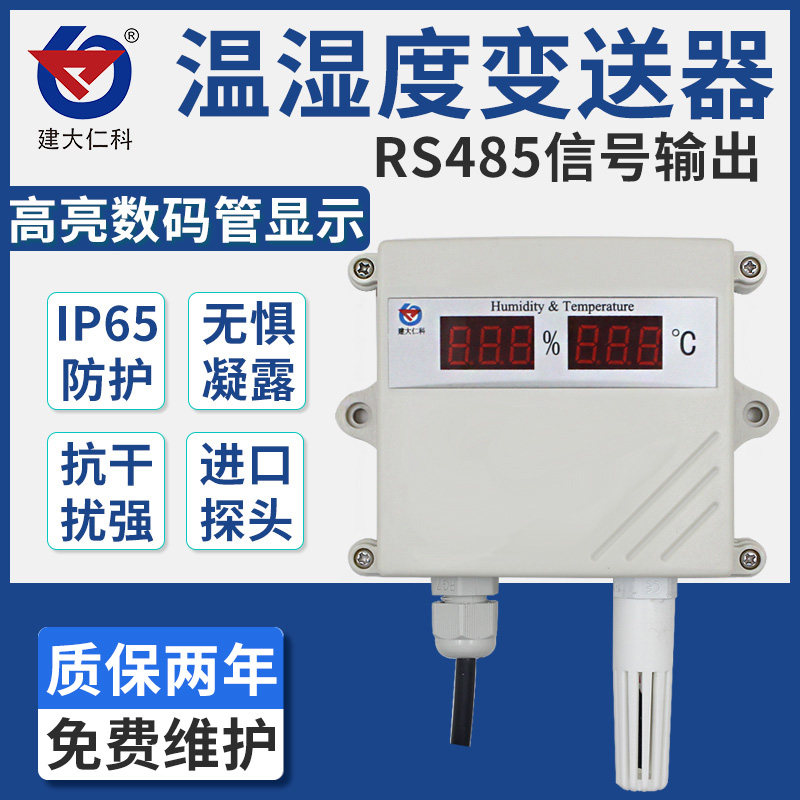 温湿度传感器 rs485测温模块大棚数码管防雨雪4-20ma温湿度变送器
