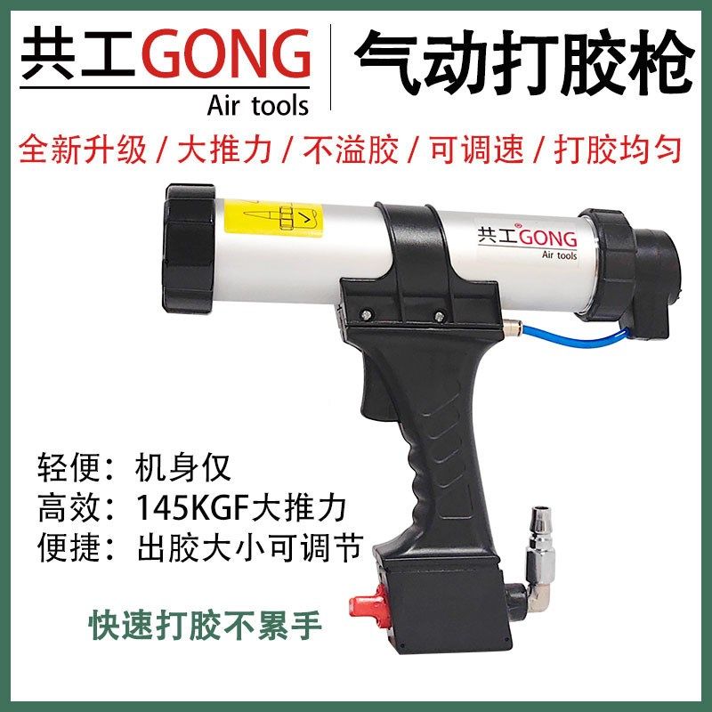 共工气动胶枪机310E/600E打胶枪软硬胶结构胶调速气动玻璃硅胶枪,农用物资,苗木固定器/支撑器,淘宝优惠券,粉丝福利购,淘宝优惠卷