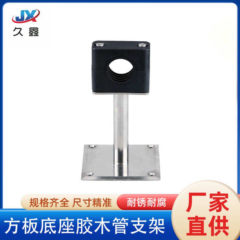 卫生级洁净车间胶木管支架不锈钢方板底座管子夹ABS塑料托架支架