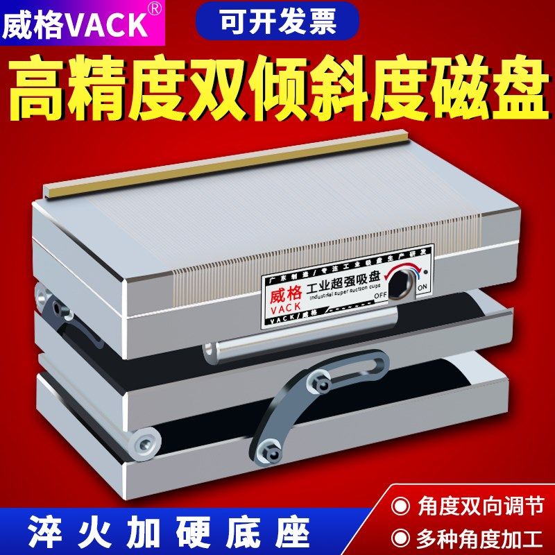 威格双倾磁盘双向精密角度永磁吸盘细目斜度正弦一体吸盘可调磨床,运动服/休闲服装,运动风衣,淘宝优惠券,粉丝福利购,淘宝优惠卷