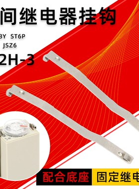 继电器挂钩PYTF14对勾H3Y时间MK2P通用JTX3C中间RXZEM卡子扣HH52P