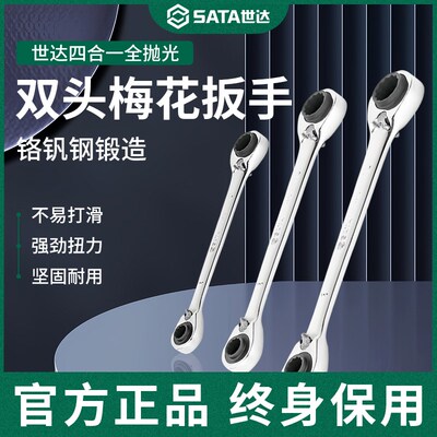 世达四合一全抛光双头梅花快扳工业级汽修棘轮呆板子双头快速扳手