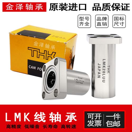进口THK法兰直线轴承LMK6 8 10 12 13 16 20 25 30 35 40 50 60UU
