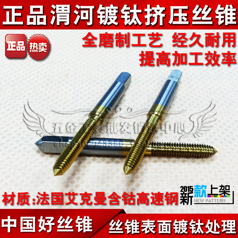 正宗陕西渭河 镀钛挤压丝锥/丝攻/机攻M6 M8 M10 M12 M14 M16图片