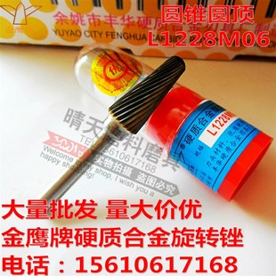丰华金鹰牌L1228M06圆锥圆顶硬质合金旋转锉圆锥形钨钢磨头铣刀