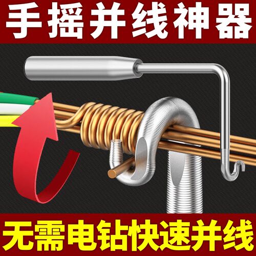 手动并线器通用接线接电线端子全自动绕线器头电工手摇捆线工具