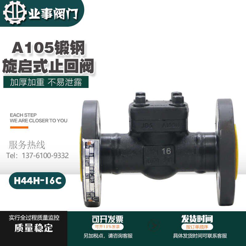 H44H-16C耐高温蒸汽导热油A105锻钢法兰旋启式止回阀单向逆止阀