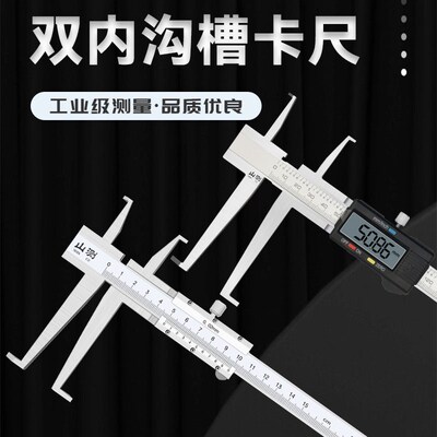 山测双内沟槽数显游标卡尺9-150-200-300mm电子环槽内径内孔测量