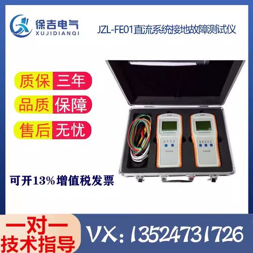 JZL-FE01直流系统接地故障测试仪 便携式接地故障查找仪