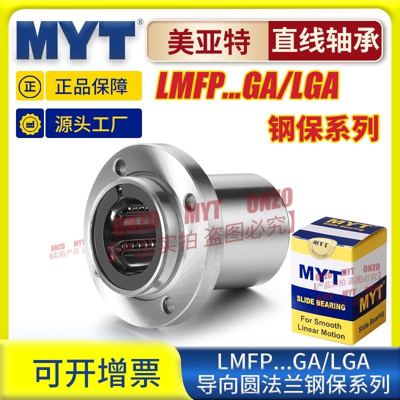 美亚特MYT钢保导向圆法兰LMFP6/8/10/12/16/20/25/30GA直线轴承