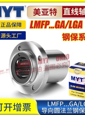 美亚特MYT钢保导向圆法兰LMFP6/8/10/12/16/20/25/30GA直线轴承