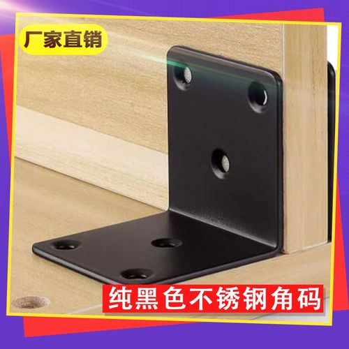 厂价不锈钢黑色直角固定角码家具修复加固件连接件层板托支撑架