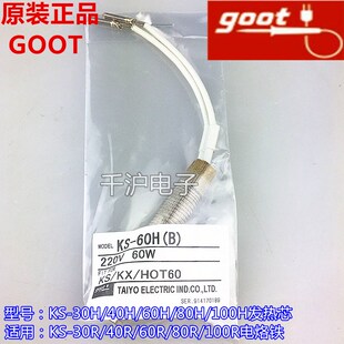 60H 40H 80H 100H发热芯 60W烙铁发热芯 日本GOOT固特KS 40W 30H