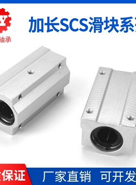 光轴加长直线箱式滑块SCS8 10 12 13 16 20 25 30 35 40 50LUU