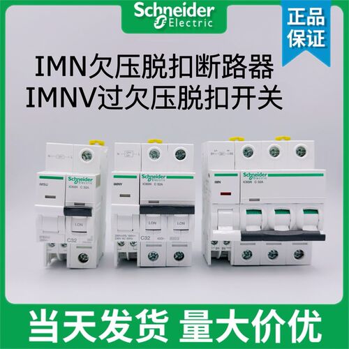 施耐德IC65N欠压脱扣IMN过欠压脱扣IMNV过压脱扣IMSU断路器2P开关