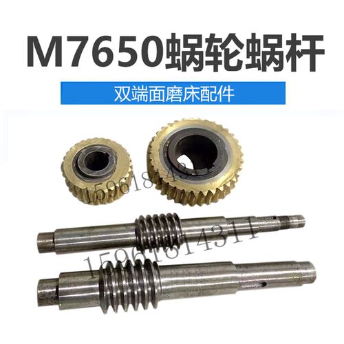 山东宏远M7650 M7675双端面磨床蜗轮蜗杆 上海7650端面磨床配件