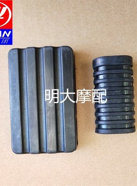 力帆摩托车V16LF250-DLF250-E后制动踏板胶套 变档杆胶套原厂配件