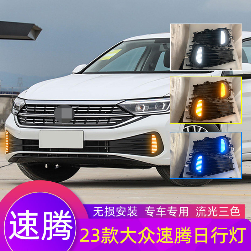 适用于23款大众速腾日行灯改装led日间行车灯流光前杠雾灯总成