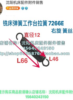 北京南通铣床X62W XA6132 XA5032工作台刹车板簧 7266E拉簧 17428